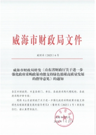 【政策】山东省财政厅关于进一步强化政府采购政策功能支持绿色低碳高质量发展的指导意见