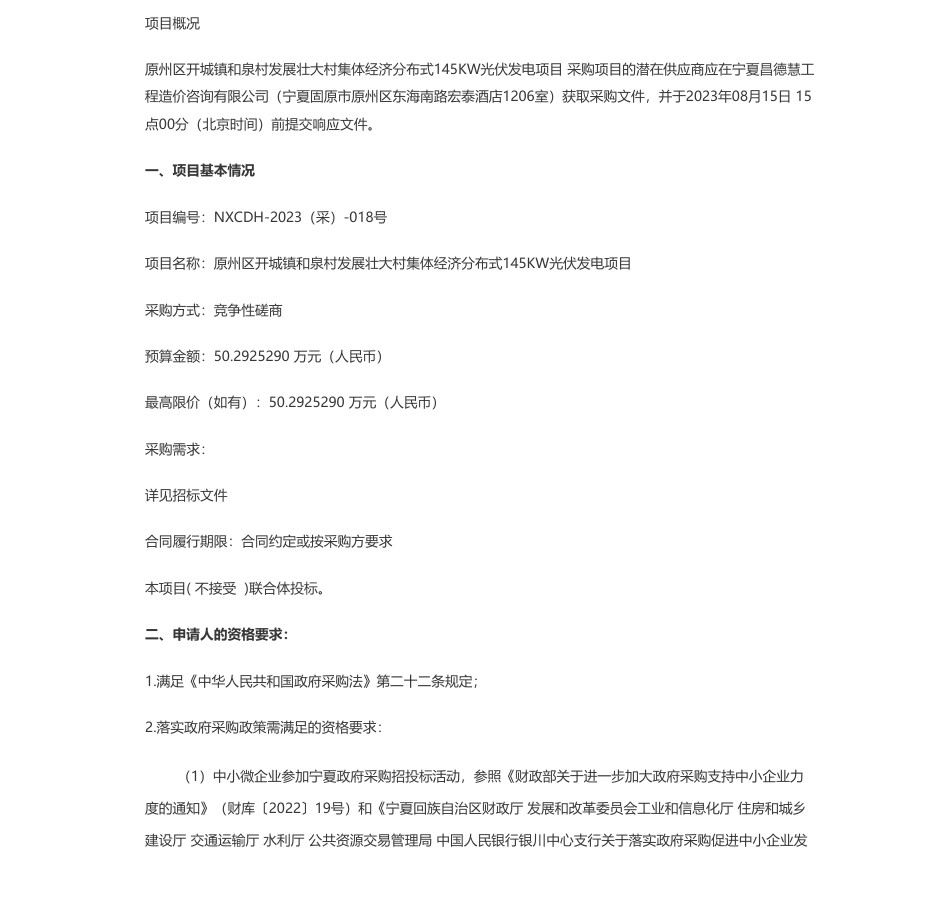 【招标】分布式50.292529万-固原市原州区开城镇和泉村村民委员会原州区开城镇和泉村发展壮大村集体经济分布式145KW光伏发电项目竞争性磋商_第1页