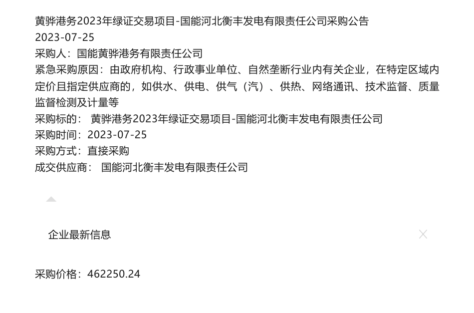 【招标】绿证46.225024万-黄骅港务2023年绿证交易项目-国能河北衡丰发电有限责任公司采购公告_第1页