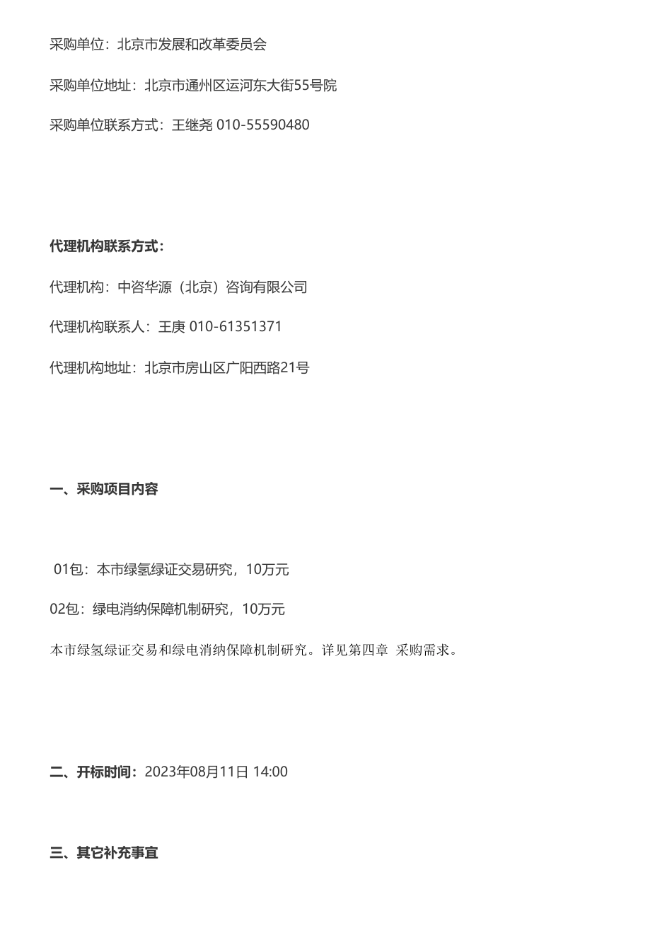 【招标】绿证20万-北京市绿氢绿证交易和绿电消纳保障机制研究比选公告_第2页