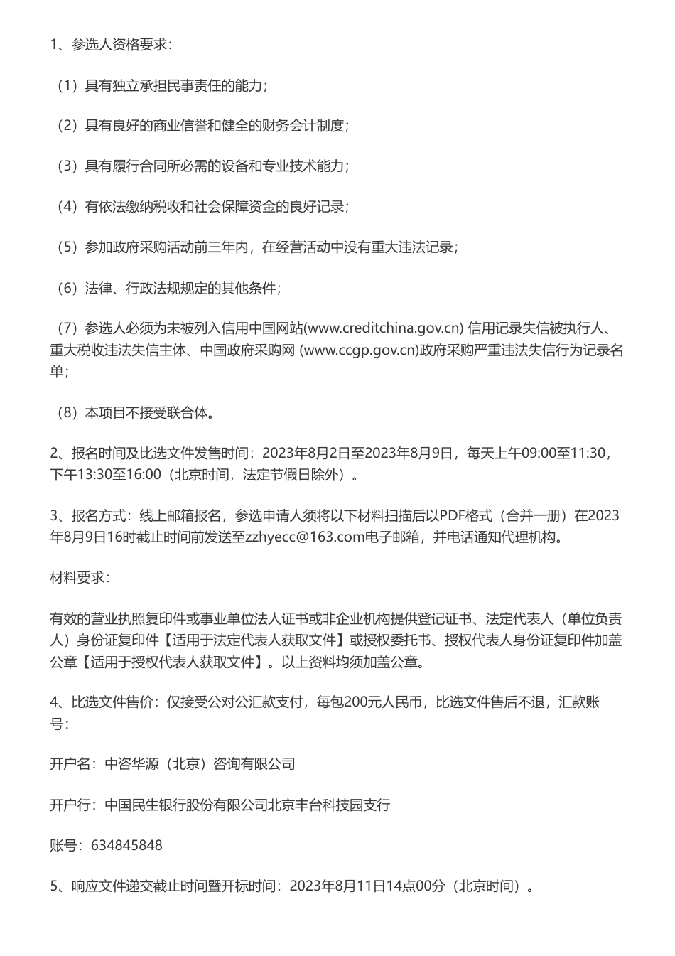 【招标】绿证20万-北京市绿氢绿证交易和绿电消纳保障机制研究比选公告_第3页