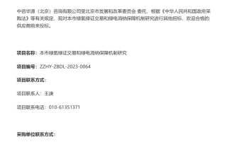 【招标】绿证20万-北京市绿氢绿证交易和绿电消纳保障机制研究比选公告