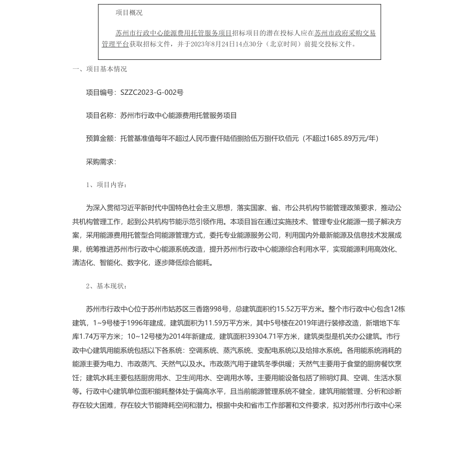 【招标】能源托管1685.89万每年-苏州市机关事务管理局关于苏州市行政中心能源费用托管服务项目招标公告(SZZC2023-G-002)_第1页