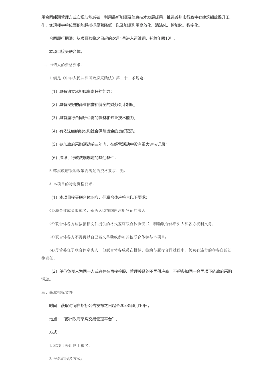 【招标】能源托管1685.89万每年-苏州市机关事务管理局关于苏州市行政中心能源费用托管服务项目招标公告(SZZC2023-G-002)_第2页