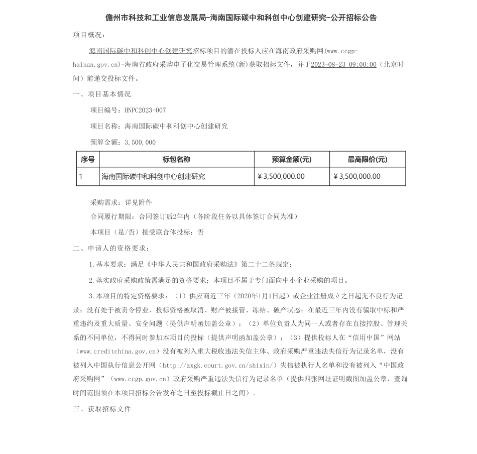 【招标】碳中心350万-儋州市科技和工业信息发展局-海南国际碳中和科创中心创建研究-公开招标公告_第1页