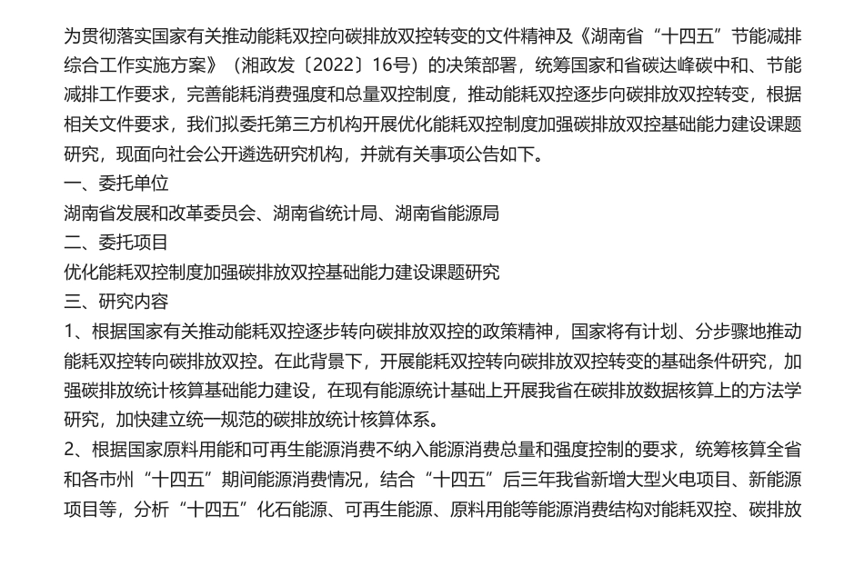 【招标】碳双控-关于公开遴选优化能耗双控制度加强碳排放双控基础能力建设课题研究机构的公告_第1页