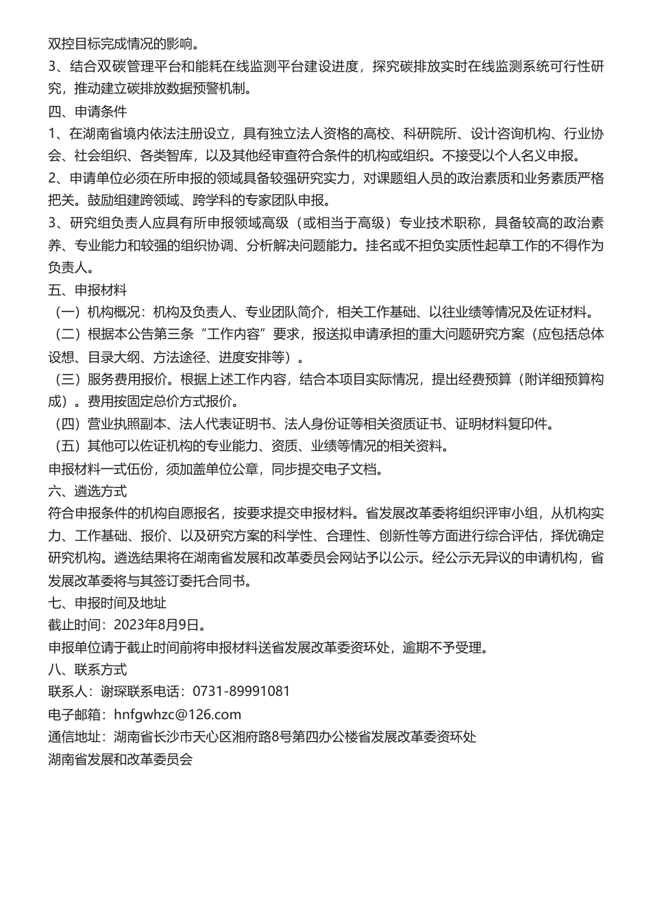 【招标】碳双控-关于公开遴选优化能耗双控制度加强碳排放双控基础能力建设课题研究机构的公告_第2页