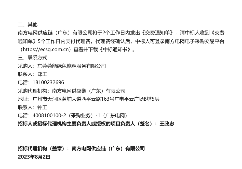 【中标】国际绿证-2023年东莞莞能绿色能源服务有限公司国际绿证（I-REC、TIGRs）框架招标项目（四次招标）中标结果公告-深圳兆恒售电有限公司、四川聚星能源管理有限公司_第2页