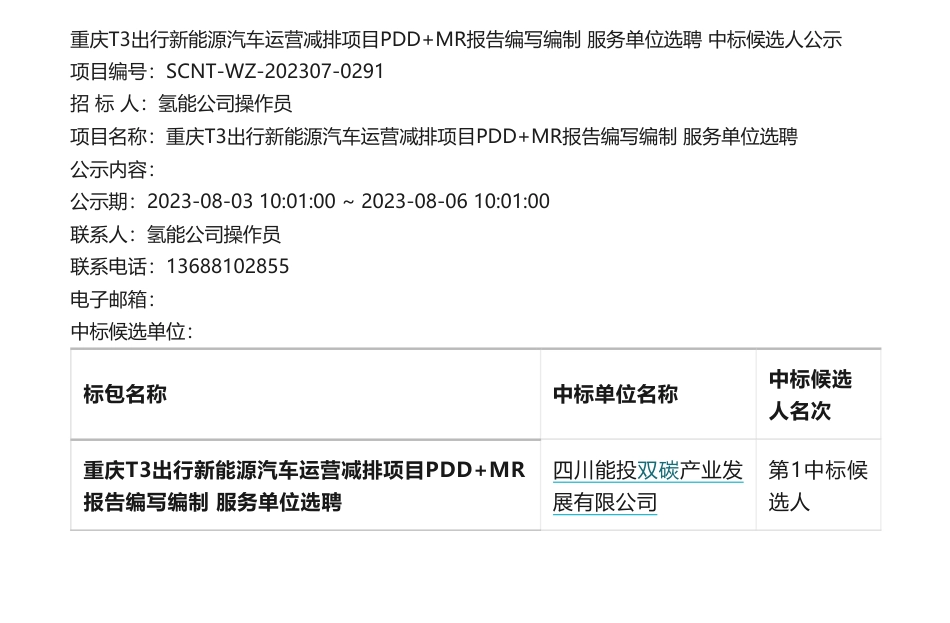 【中标】碳减排-重庆T3出行新能源汽车运营减排项目PDD+MR报告编写编制 服务单位选聘 中标候选人公示-四川能投双碳产业发展有限公司等3家企业_第1页