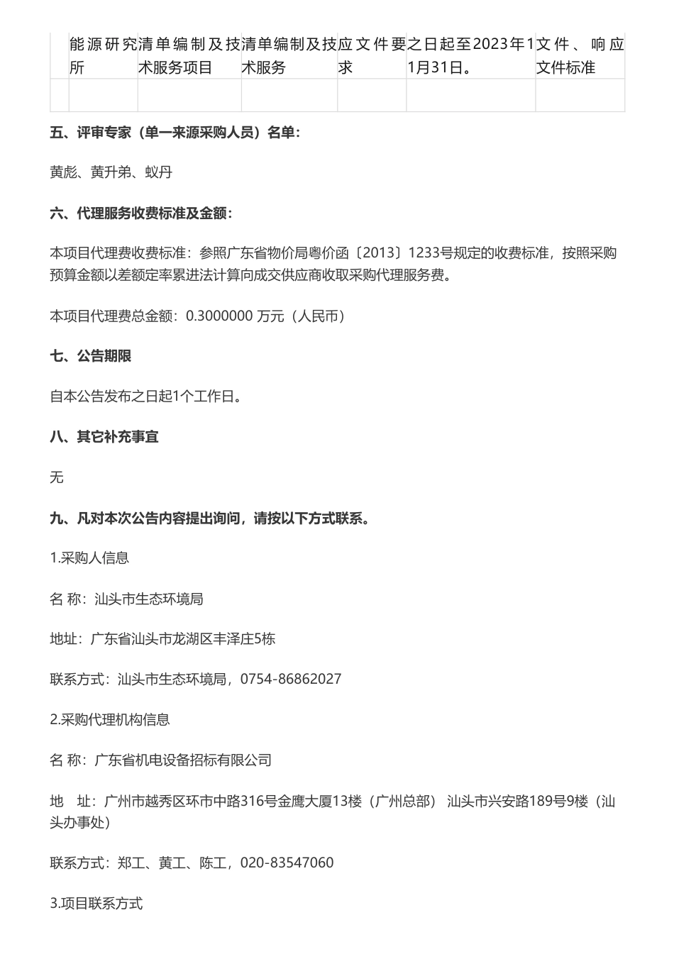 【中标】温气清单19.5万-汕头市2022年度温室气体清单编制及技术服务项目成交公告-中国科学院广州能源研究所_第2页