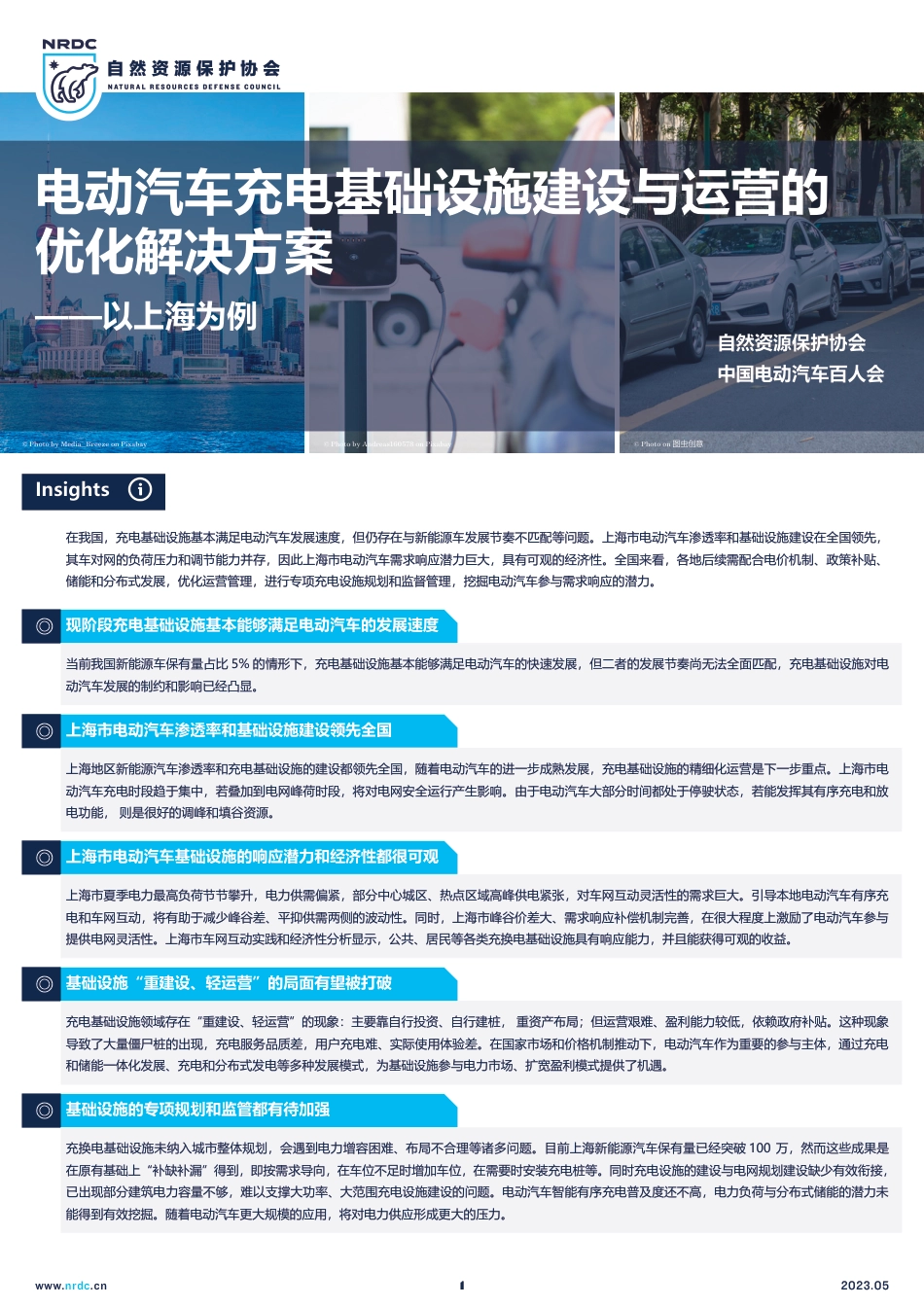 电动汽车充电基础设施建设与运营的优化解决方案-以上海为例-概况简介--自然资源保护协会_第1页