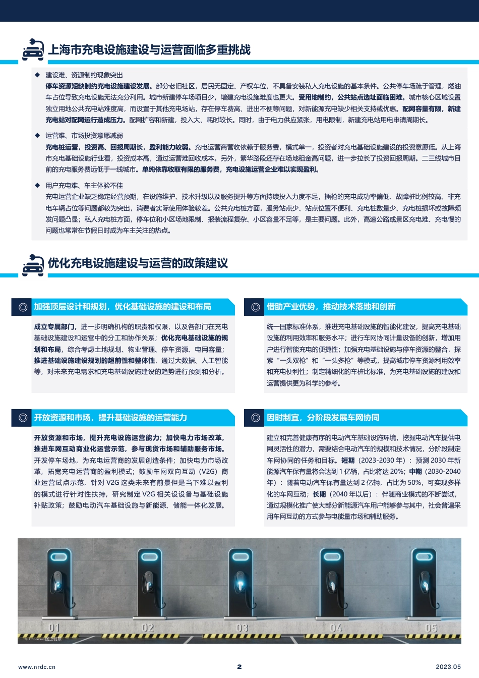电动汽车充电基础设施建设与运营的优化解决方案-以上海为例-概况简介--自然资源保护协会_第2页