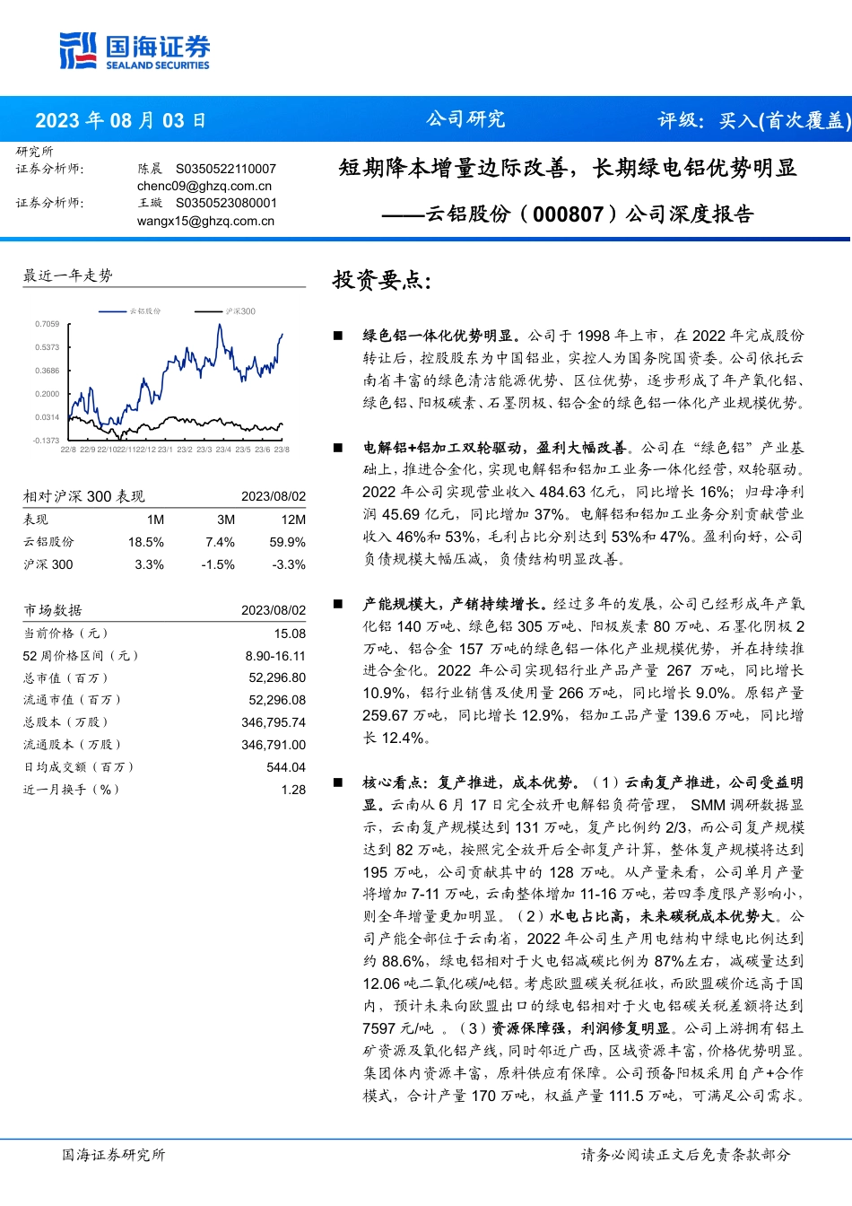 国海证券：云铝股份-短期降本增量边际改善，长期绿电铝优势明显_第1页