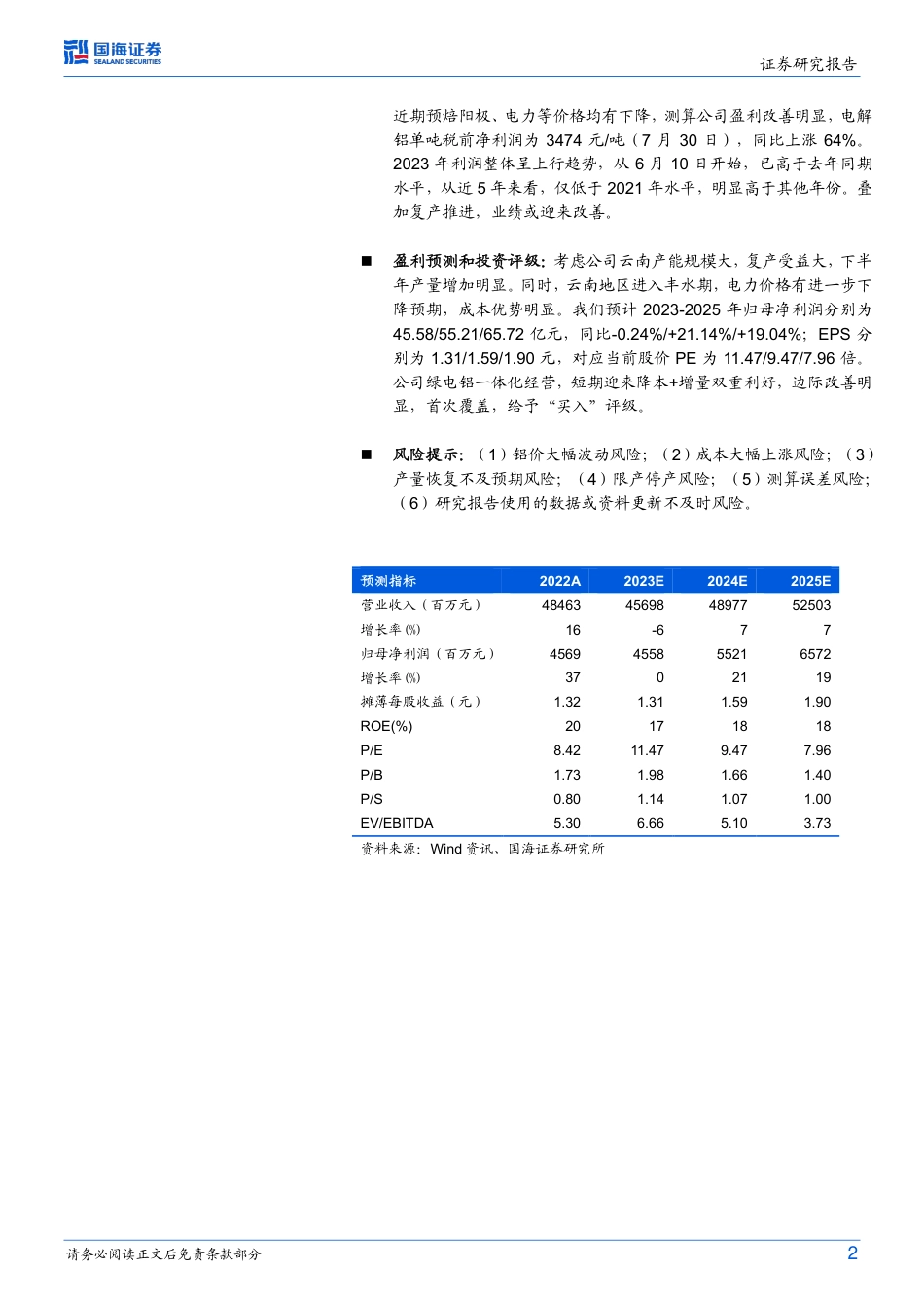 国海证券：云铝股份-短期降本增量边际改善，长期绿电铝优势明显_第2页