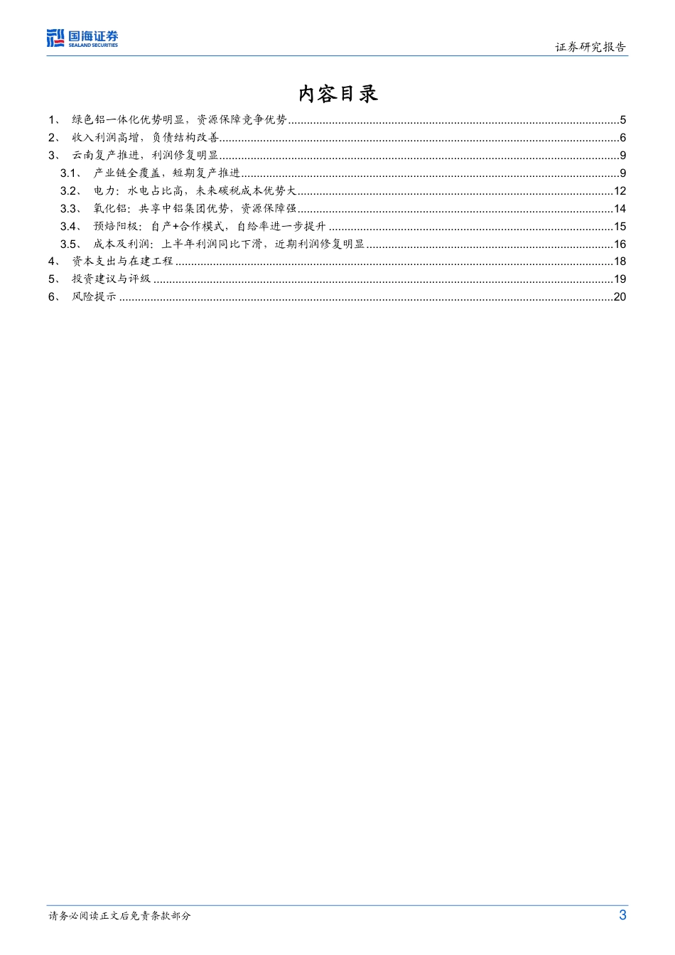 国海证券：云铝股份-短期降本增量边际改善，长期绿电铝优势明显_第3页