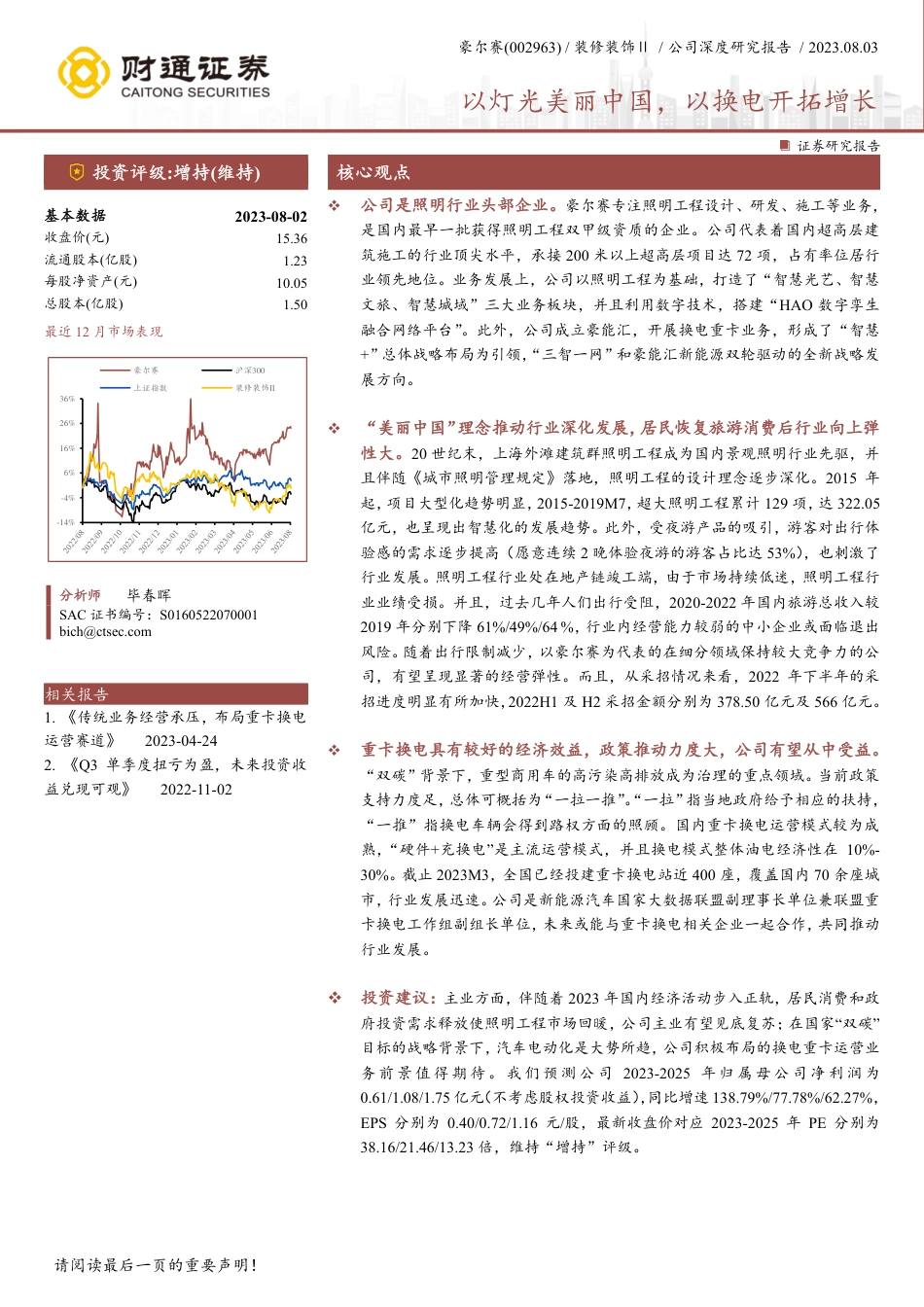 财通证券：豪尔赛-以灯光美丽中国，以换电开拓增长_第1页