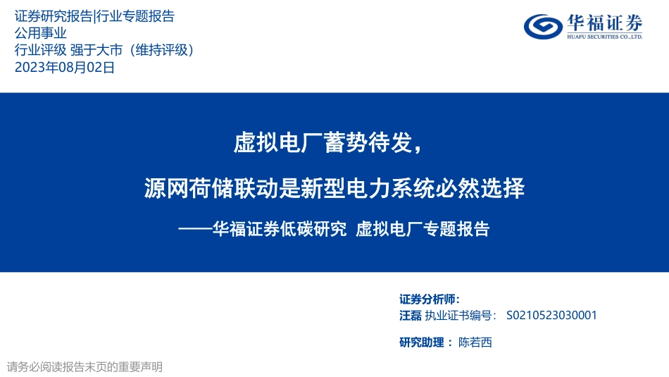 华福证券：虚拟电厂蓄势待发，源网荷储联动是新型电力系统必然选择_第1页