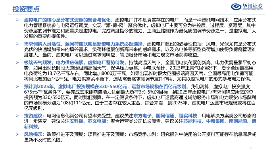 华福证券：虚拟电厂蓄势待发，源网荷储联动是新型电力系统必然选择_第2页