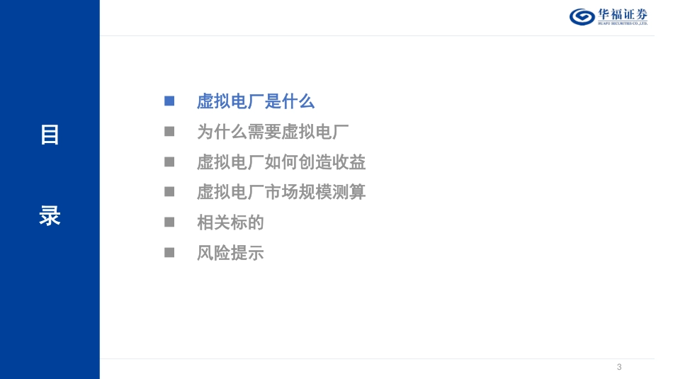 华福证券：虚拟电厂蓄势待发，源网荷储联动是新型电力系统必然选择_第3页