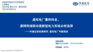 华福证券：虚拟电厂蓄势待发，源网荷储联动是新型电力系统必然选择