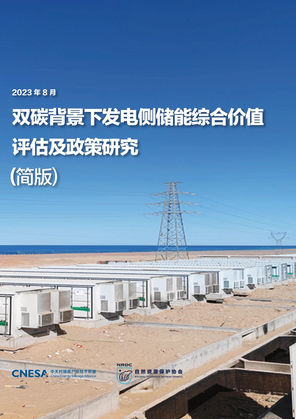 双碳背景下发电侧储能综合价值评估及政策研究（简版）-中关村储能产业技术联盟_第1页