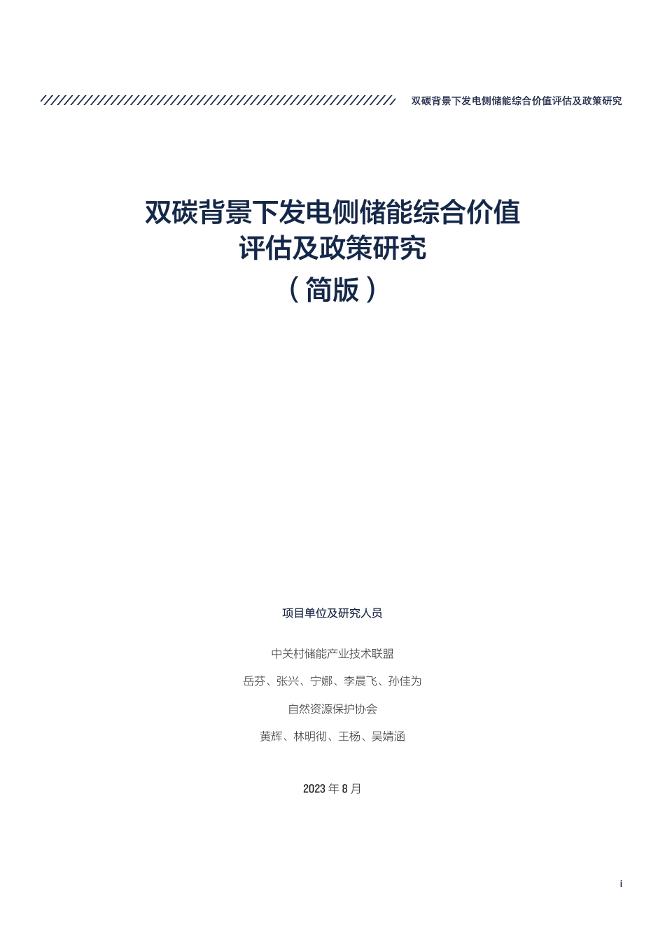 双碳背景下发电侧储能综合价值评估及政策研究（简版）-中关村储能产业技术联盟_第3页