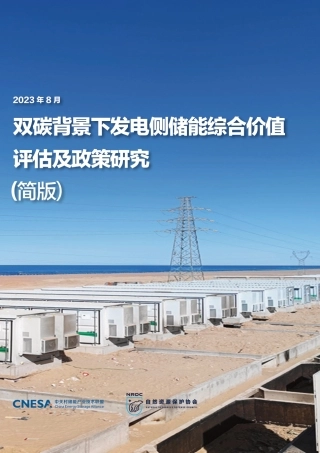 双碳背景下发电侧储能综合价值评估及政策研究（简版）-中关村储能产业技术联盟