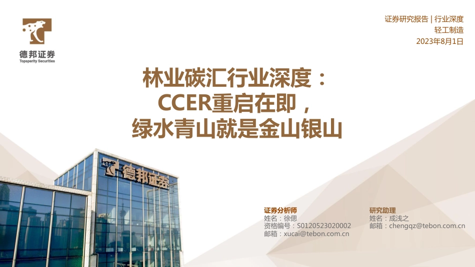 林业碳汇行业深度-CCER重启在即-绿水青山就是金山银山-德邦证券_第1页