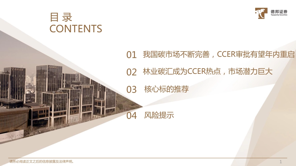 林业碳汇行业深度-CCER重启在即-绿水青山就是金山银山-德邦证券_第2页