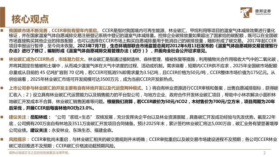 林业碳汇行业深度-CCER重启在即-绿水青山就是金山银山-德邦证券_第3页