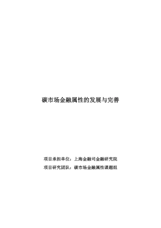 碳市场金融属性的发展与完善--上海金融司金融研究院