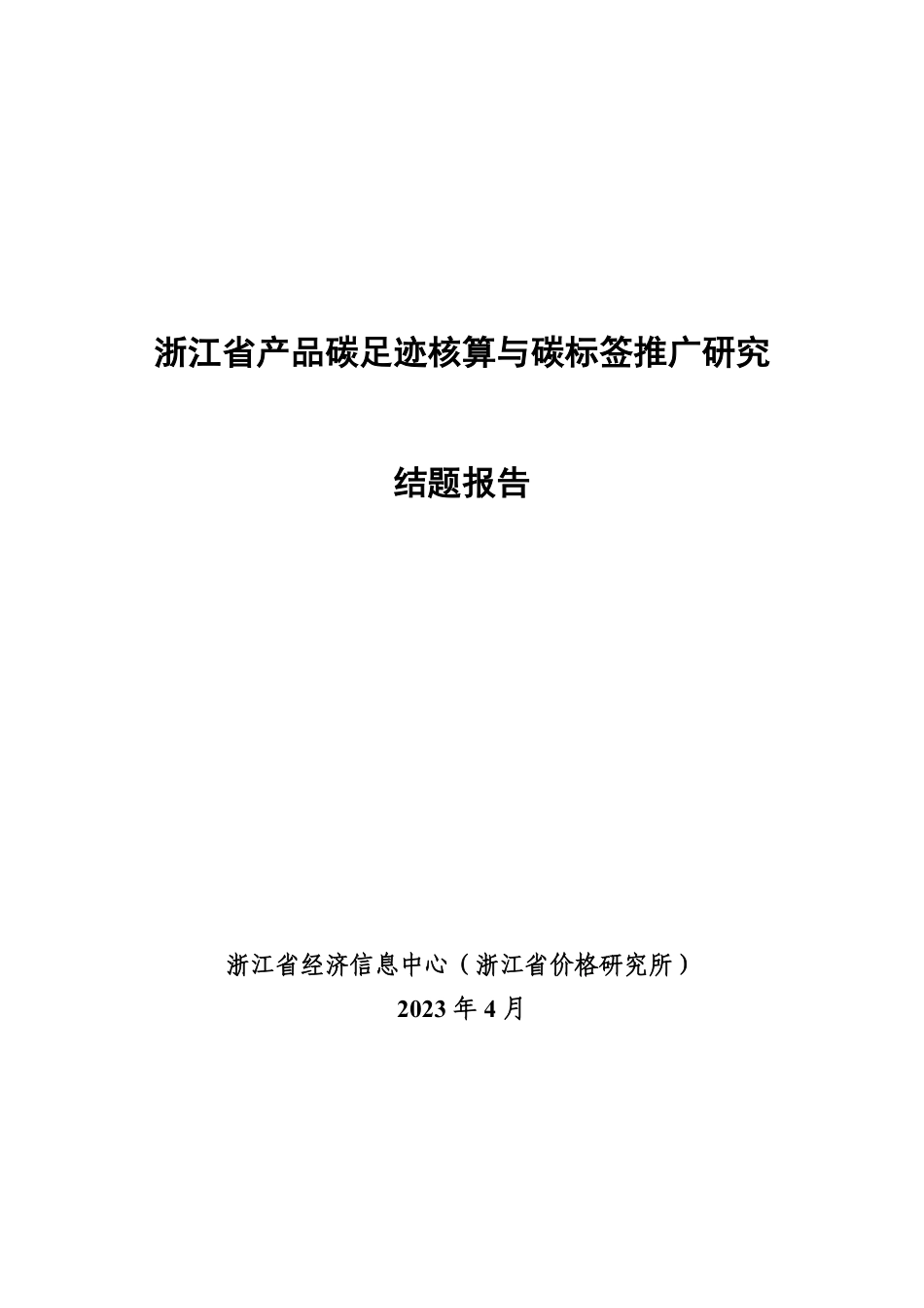浙江省产品碳足迹核算与碳标签推广研究--浙江经济信息中心_第1页