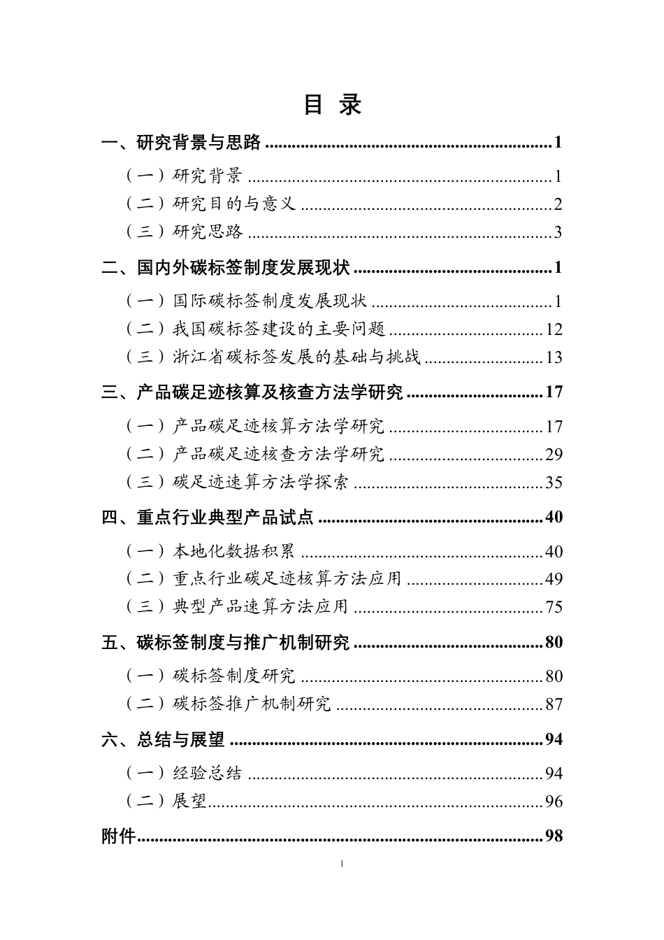 浙江省产品碳足迹核算与碳标签推广研究--浙江经济信息中心_第2页