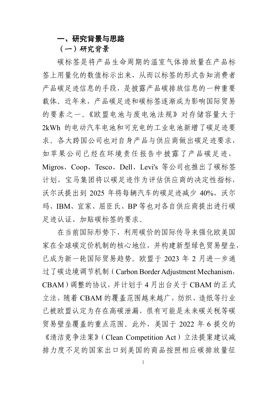 浙江省产品碳足迹核算与碳标签推广研究--浙江经济信息中心_第3页
