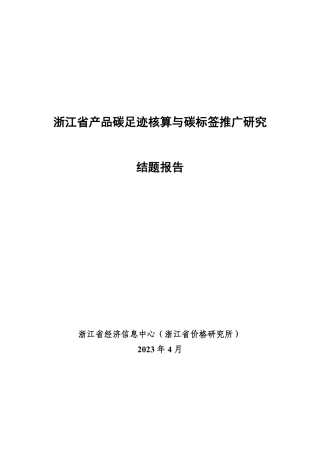 浙江省产品碳足迹核算与碳标签推广研究--浙江经济信息中心