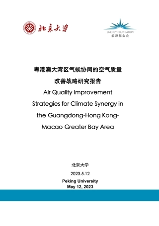 粤港澳大湾区气候协同的空气质量改善战略研究报告--北京大学
