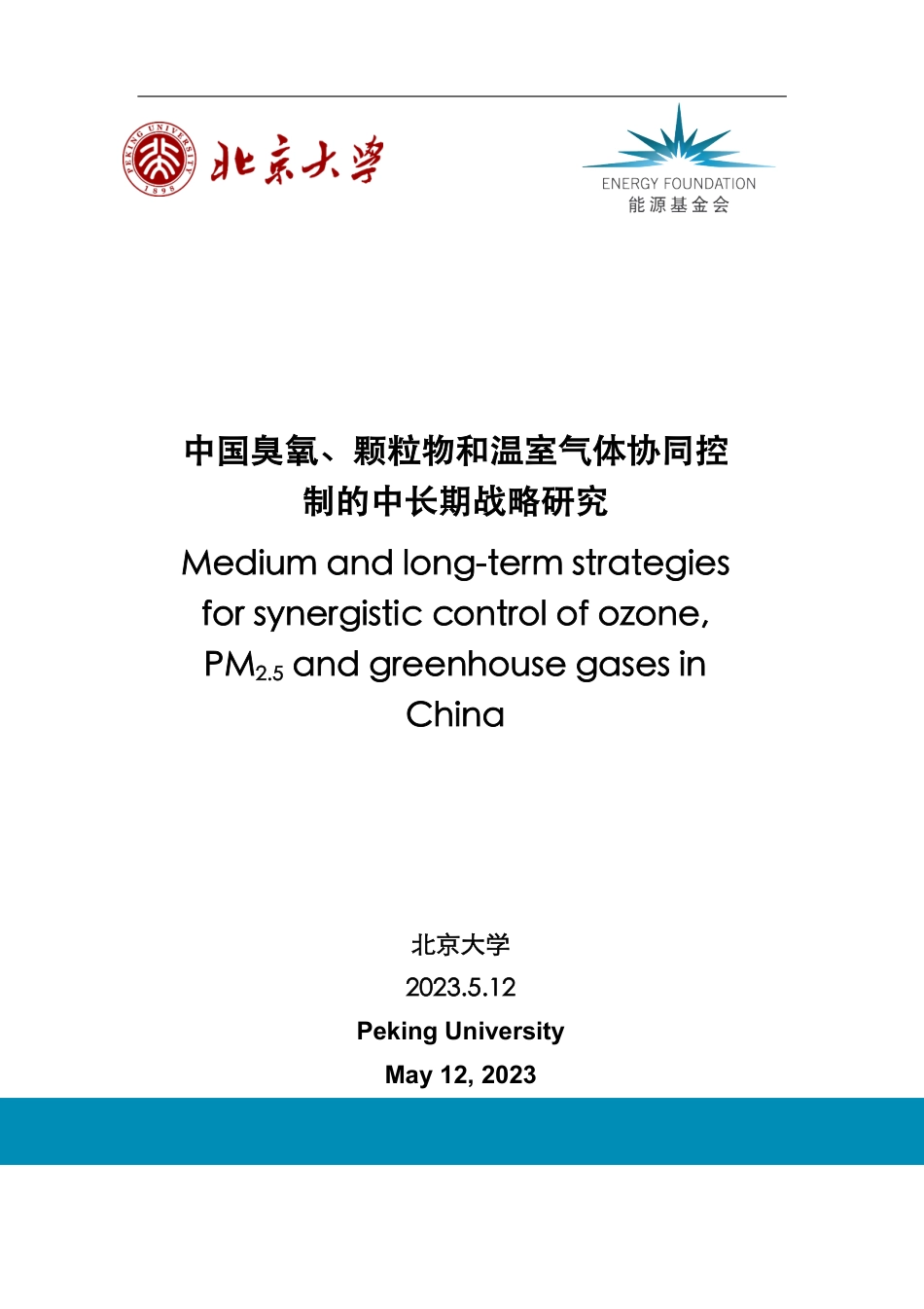 中国臭氧-颗粒物和温室气体协同控制的中长期战略研究--北京大学_第1页