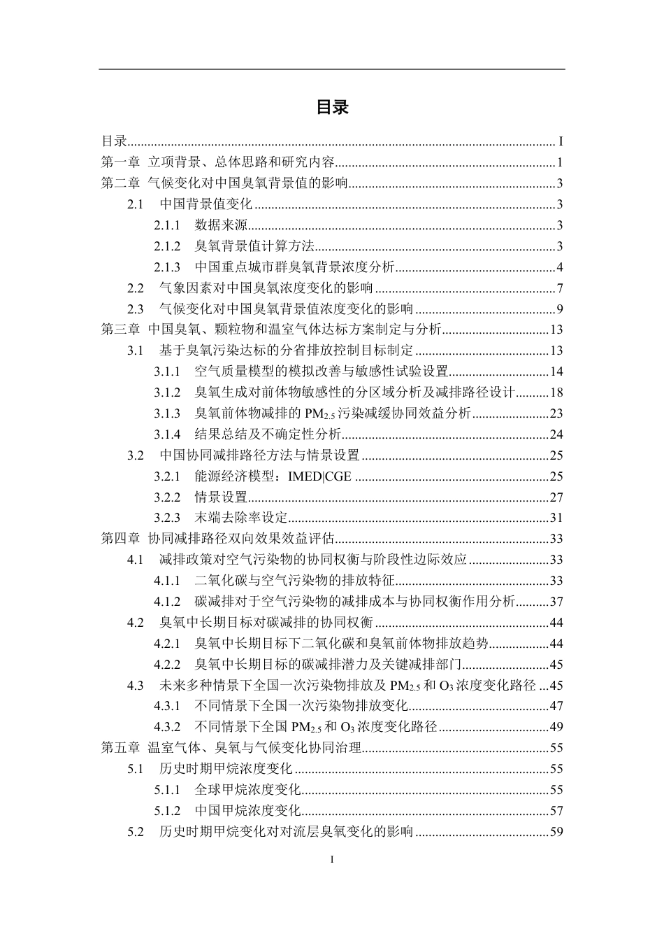 中国臭氧-颗粒物和温室气体协同控制的中长期战略研究--北京大学_第3页