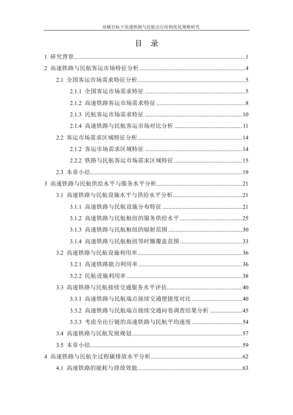 双碳目标下高速铁路与民航出行结构优化策略研究项目报告--北京交通大学_第3页