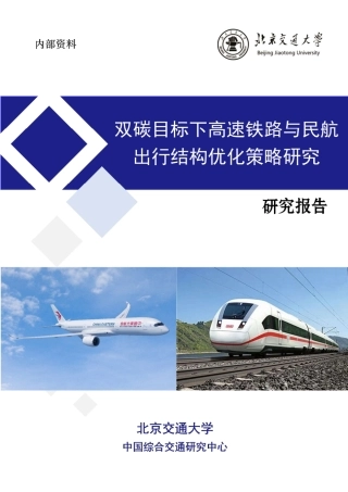 双碳目标下高速铁路与民航出行结构优化策略研究项目报告--北京交通大学