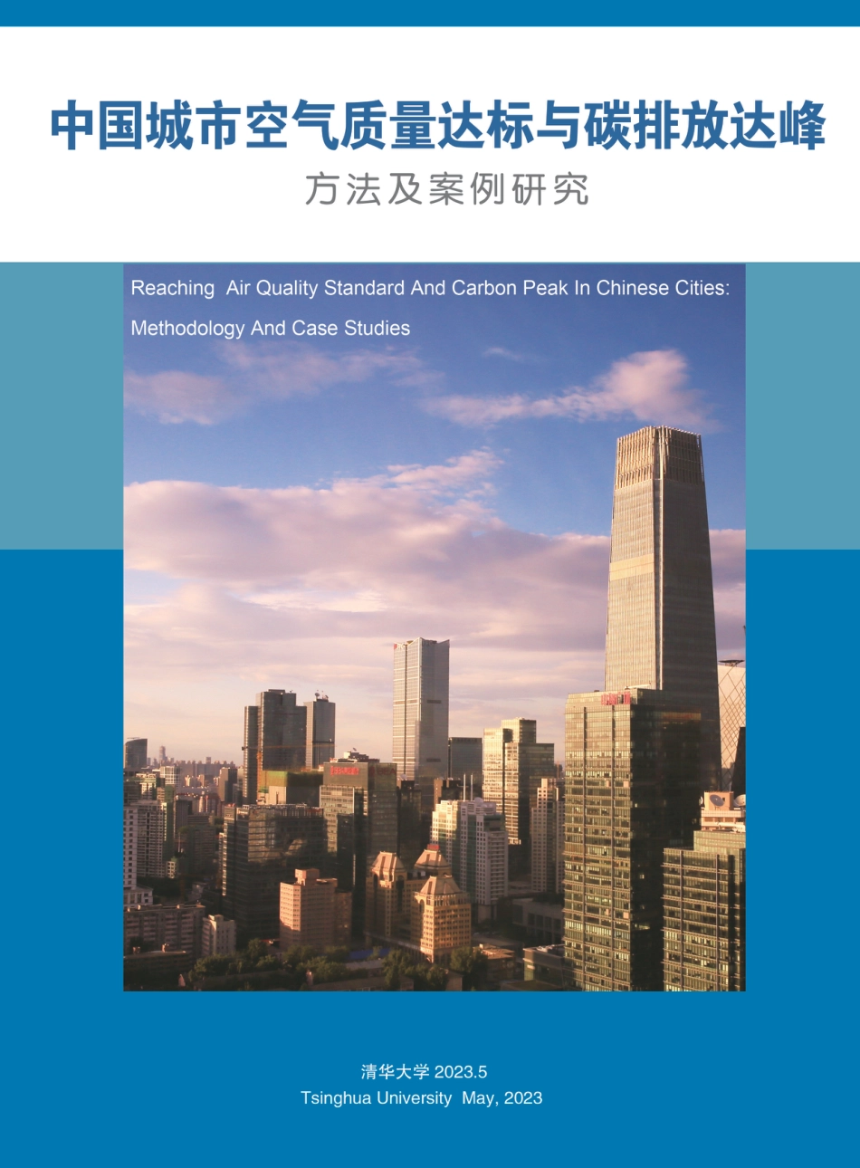 中国城市空气质量达标与碳排放达峰方法及案例研究--清华大学_第1页