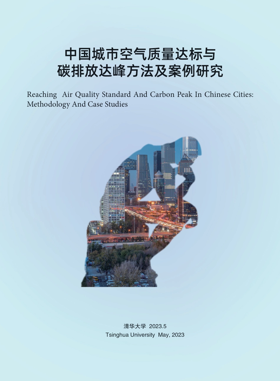 中国城市空气质量达标与碳排放达峰方法及案例研究--清华大学_第2页