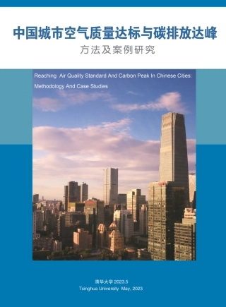 中国城市空气质量达标与碳排放达峰方法及案例研究--清华大学