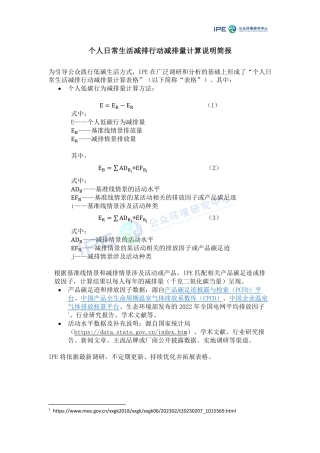 个人日常生活减排行动减排量计算说明简报--公众环境研究中心