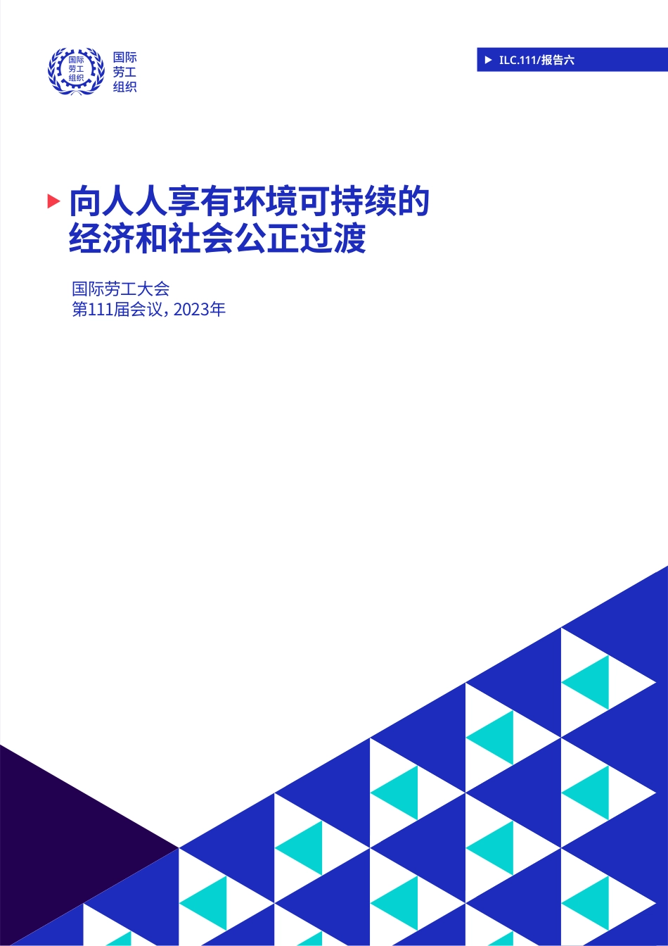 向人人享有环境可持续的经济和社会公正过渡-国际劳工组织_第1页