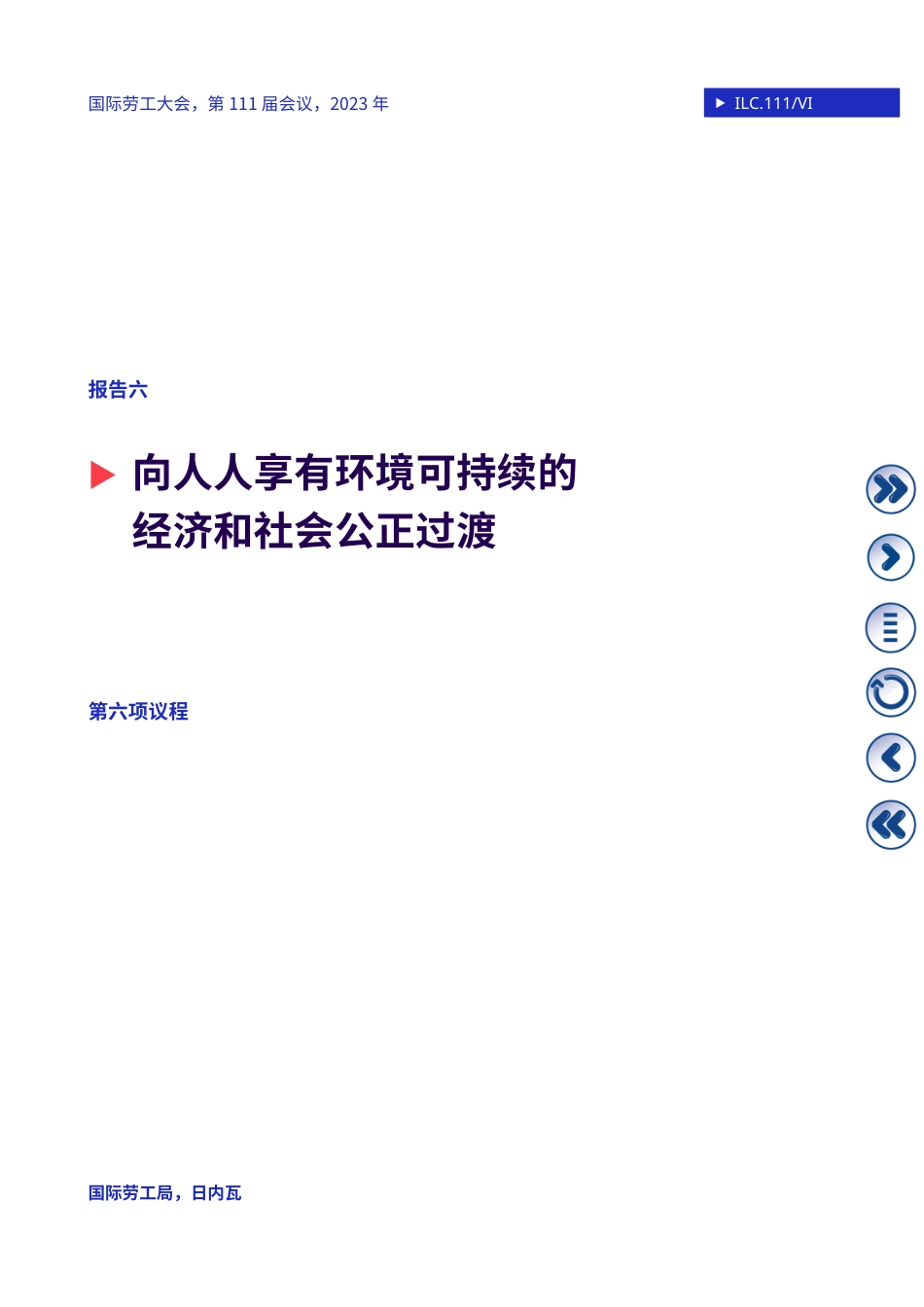 向人人享有环境可持续的经济和社会公正过渡-国际劳工组织_第2页