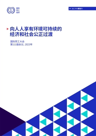 向人人享有环境可持续的经济和社会公正过渡-国际劳工组织