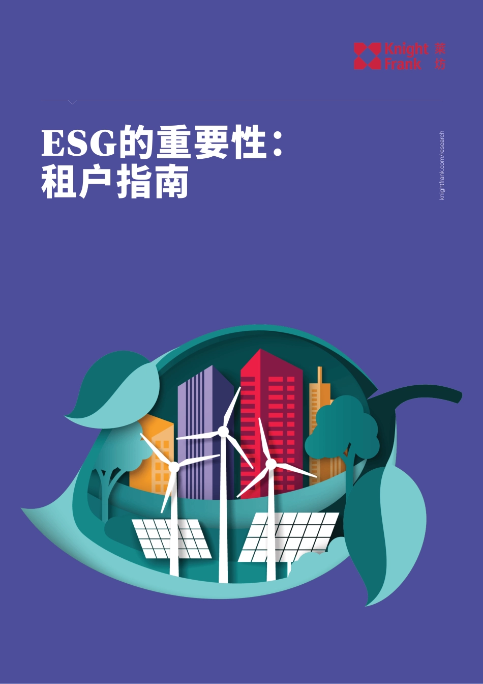 ESG的重要性：租户指南-莱坊_第1页