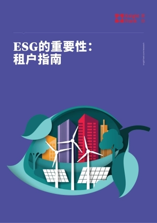 ESG的重要性：租户指南-莱坊
