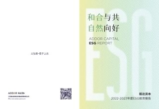 2022-2023年度ESG投资报告-毅达资本